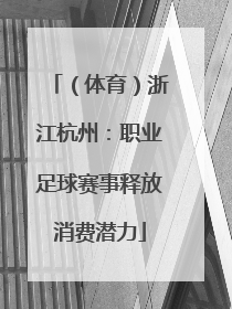 （体育）浙江杭州：职业足球赛事释放消费潜力