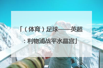 （体育）足球——英超：利物浦战平水晶宫