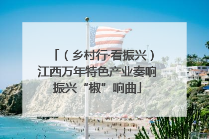 （乡村行·看振兴）江西万年特色产业奏响振兴“椒”响曲
