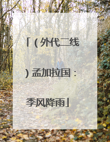 （外代二线）孟加拉国：季风降雨