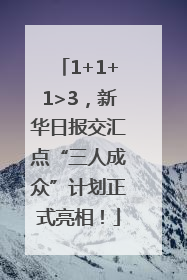 1+1+1>3，新华日报交汇点“三人成众”计划正式亮相！