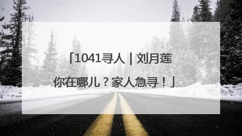 1041寻人｜刘月莲你在哪儿？家人急寻！
