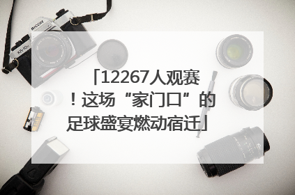 12267人观赛！这场“家门口”的足球盛宴燃动宿迁