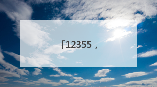 12355，“青春法治辅导员”为你护航