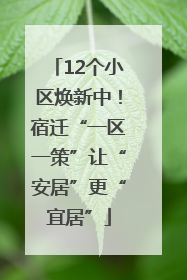 12个小区焕新中！宿迁“一区一策”让“安居”更“宜居”