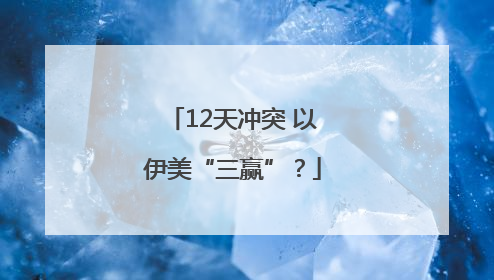 12天冲突 以伊美“三赢”？