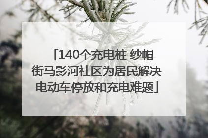 140个充电桩 纱帽街马影河社区为居民解决电动车停放和充电难题