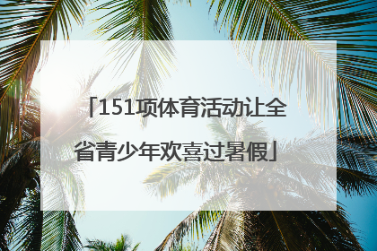 151项体育活动让全省青少年欢喜过暑假