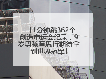 1分钟跳362个创造市运会纪录，9岁男孩黄思行期待拿到世界冠军