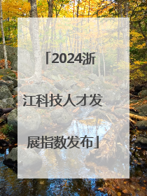 2024浙江科技人才发展指数发布