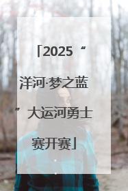 2025“洋河·梦之蓝”大运河勇士赛开赛
