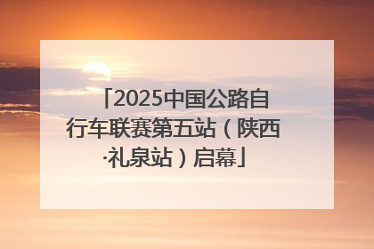2025中国公路自行车联赛第五站（陕西·礼泉站）启幕