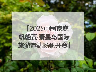 2025中国家庭帆船赛·秦皇岛国际旅游港站扬帆开赛