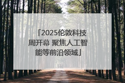 2025伦敦科技周开幕 聚焦人工智能等前沿领域