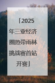2025年三亚经济圈热带雨林挑战赛首站开赛