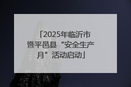 2025年临沂市暨平邑县“安全生产月”活动启动