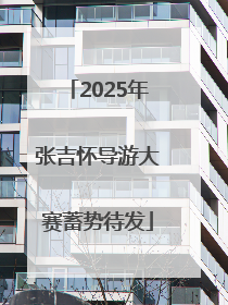 2025年张吉怀导游大赛蓄势待发