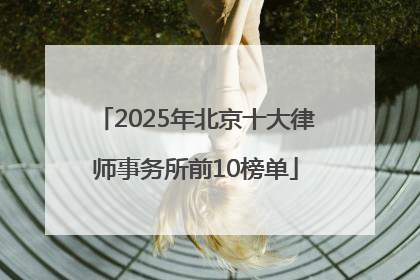 2025年北京十大律师事务所前10榜单
