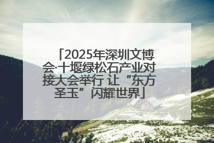 2025年深圳文博会·十堰绿松石产业对接大会举行 让“东方圣玉”闪耀世界