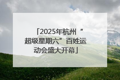 2025年杭州“超级星期六”百姓运动会盛大开幕