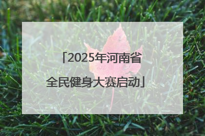 2025年河南省全民健身大赛启动