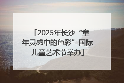 2025年长沙“童年灵感中的色彩”国际儿童艺术节举办