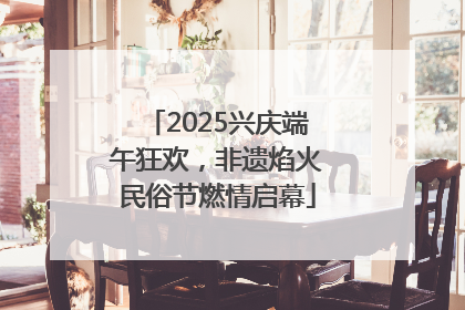 2025兴庆端午狂欢，非遗焰火民俗节燃情启幕