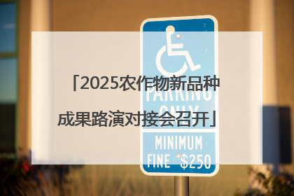 2025农作物新品种成果路演对接会召开