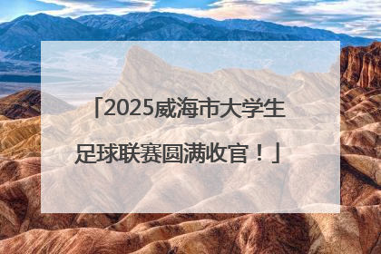 2025威海市大学生足球联赛圆满收官！