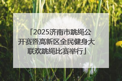 2025济南市跳绳公开赛暨高新区全民健身大联欢跳绳比赛举行