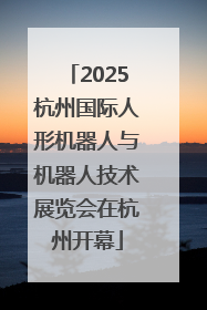 2025杭州国际人形机器人与机器人技术展览会在杭州开幕