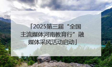 2025第三届“全国主流媒体河南教育行”融媒体采风活动启动