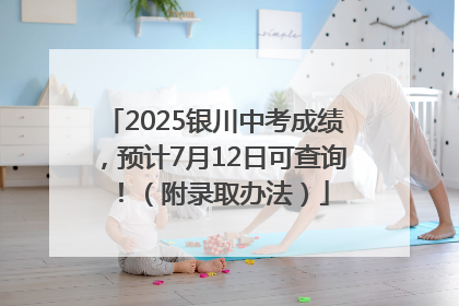 2025银川中考成绩，预计7月12日可查询！（附录取办法）