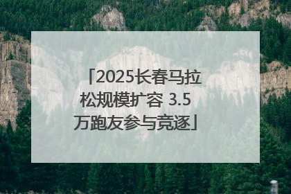 2025长春马拉松规模扩容 3.5万跑友参与竞逐