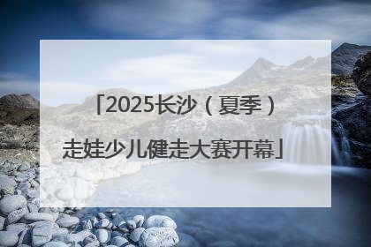 2025长沙（夏季）走娃少儿健走大赛开幕