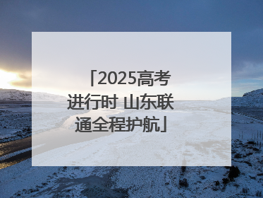 2025高考进行时 山东联通全程护航