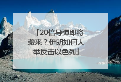 20倍导弹即将袭来？伊朗如何大举反击以色列