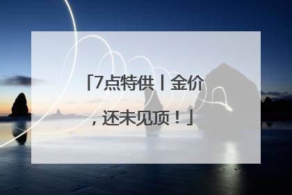7点特供丨金价，还未见顶！