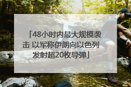 48小时内最大规模袭击 以军称伊朗向以色列发射超20枚导弹