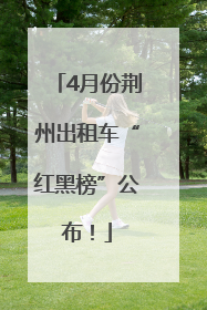 4月份荆州出租车“红黑榜”公布！