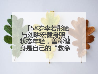 58岁李若彤晒与刘畊宏健身照，状态年轻，曾称健身是自己的“救命恩人”