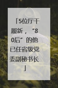 5位厅干履新，“80后”的他已任省级党委副秘书长