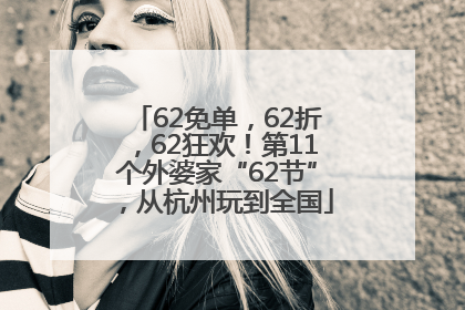 62免单，62折，62狂欢！第11个外婆家“62节”，从杭州玩到全国