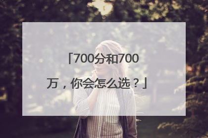 700分和700万，你会怎么选？