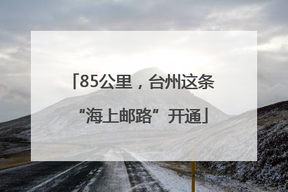 85公里，台州这条“海上邮路”开通