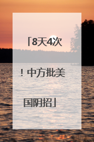 8天4次！中方批美国阴招