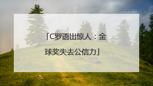 C罗语出惊人：金球奖失去公信力