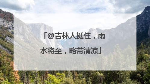 @吉林人挺住，雨水将至，略带清凉