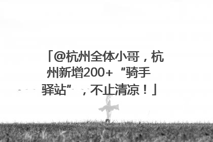 @杭州全体小哥，杭州新增200+“骑手驿站”，不止清凉！