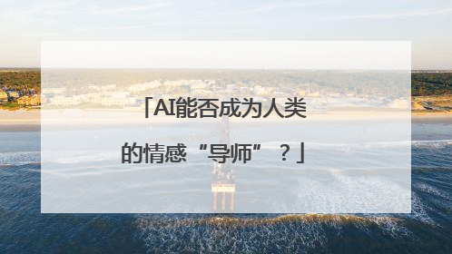 AI能否成为人类的情感“导师”？